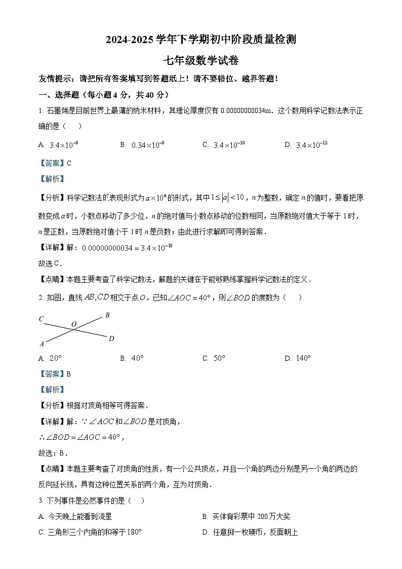 福建省漳州市平和县七年级下学期期中考试数学试题（解析版）-A4第1页
