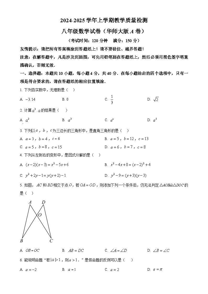 福建省漳州市八年级上学期期末考数学试卷（华师大A卷）（原卷版）-A4第1页