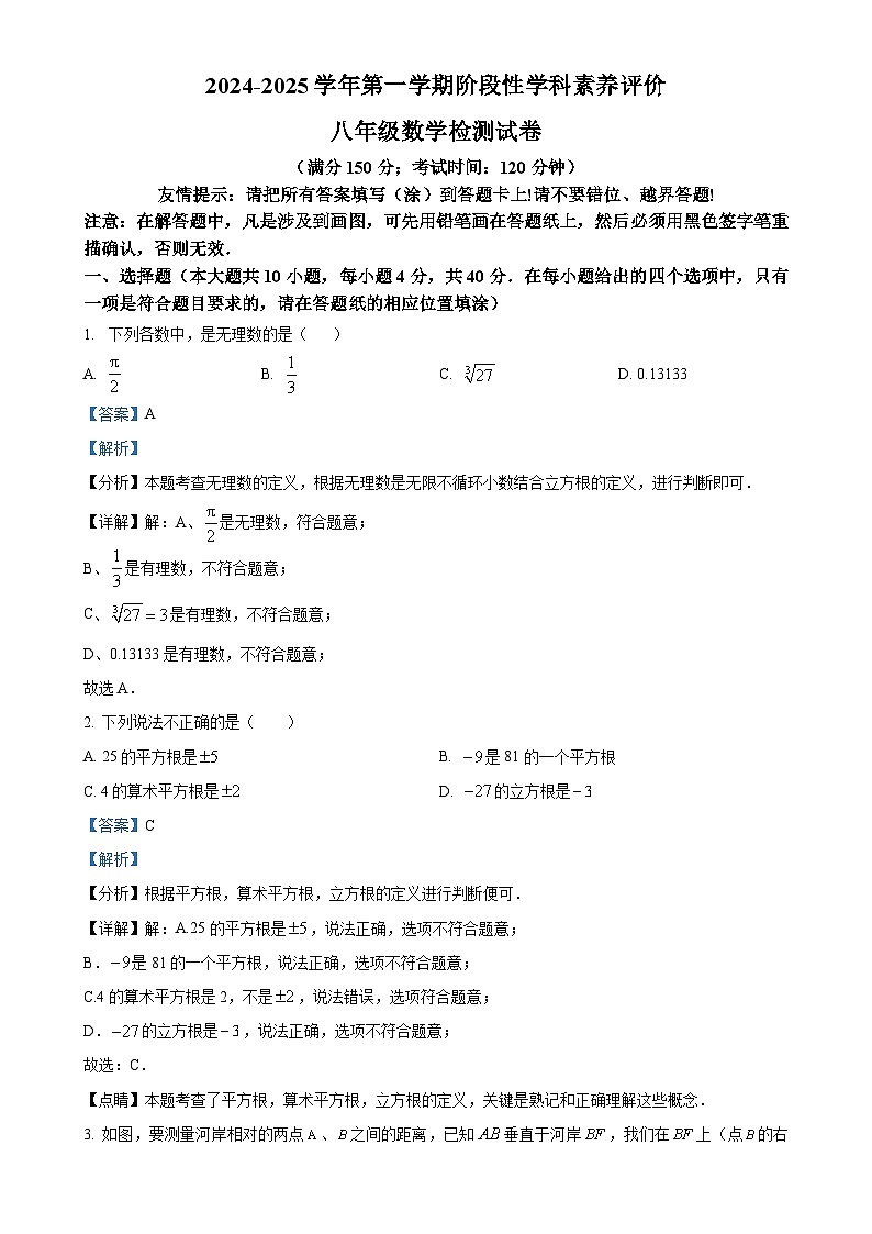 福建省漳州市东山县2024—2025学年上学期八年级期中考试数学试题（解析版）-A4第1页