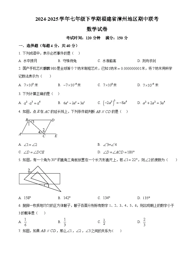 福建省漳州地区七年级下学期期中联考数学试卷（原卷版）-A4第1页