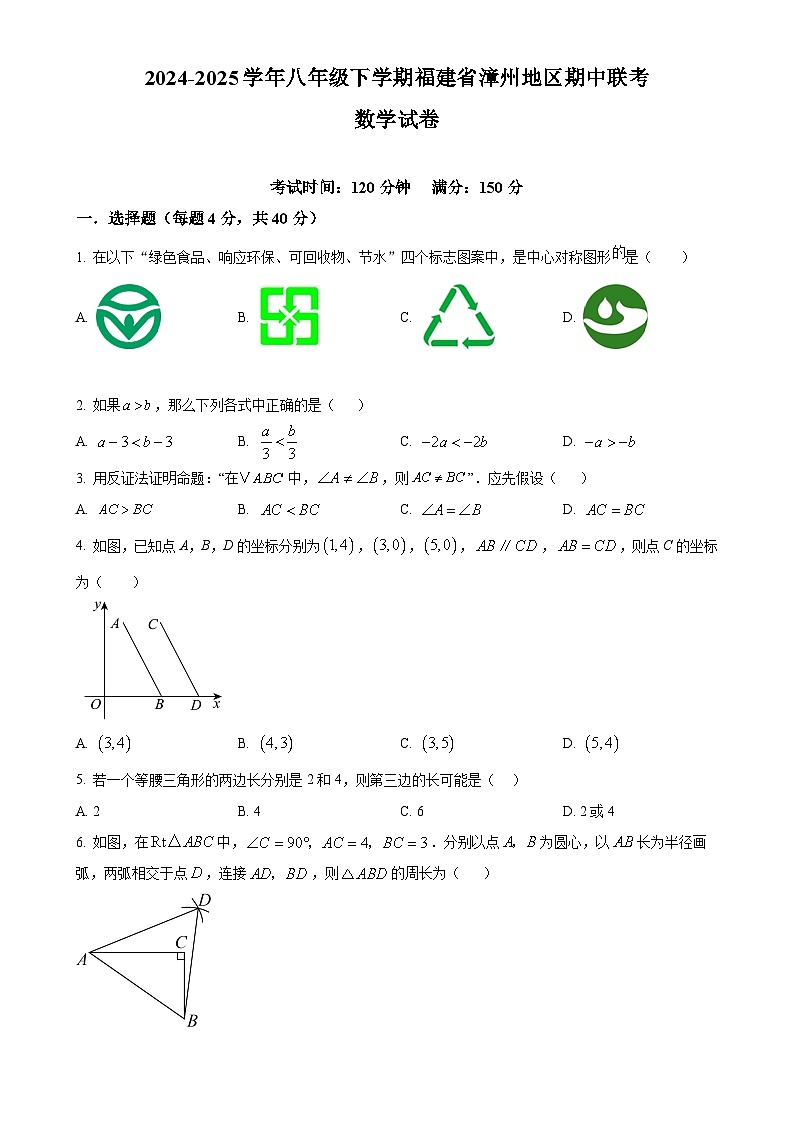 福建省漳州地区八年级下学期期中联考 数学试卷（原卷版）-A4第1页
