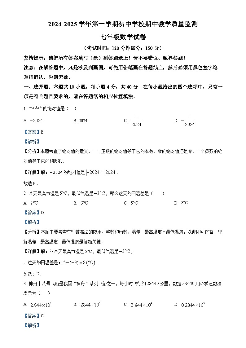 福建省漳州市南靖县联考七年级上学期期中考试数学试卷（解析版）-A4第1页