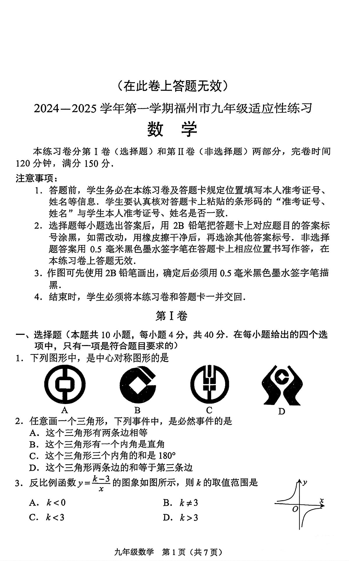 2024-2025福州九年级上学期期末适应性数学试卷第1页