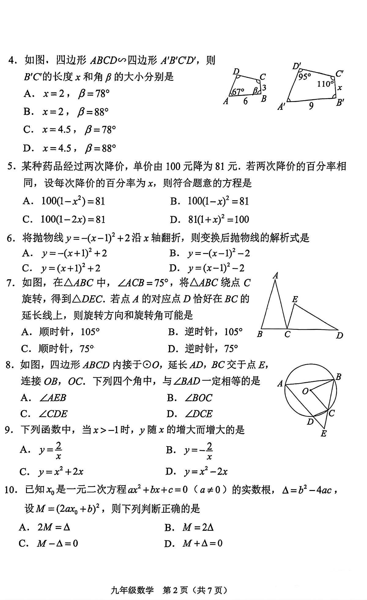 2024-2025福州九年级上学期期末适应性数学试卷第2页