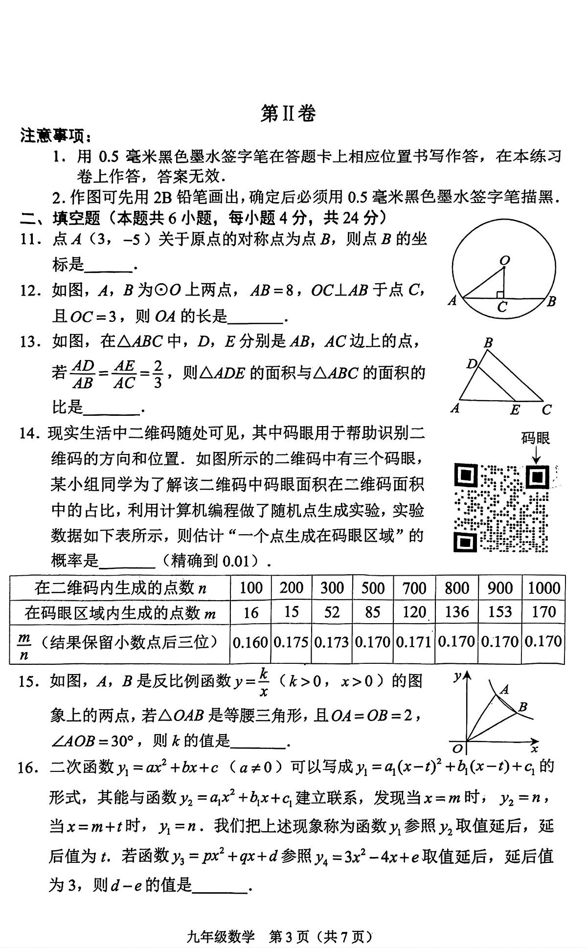 2024-2025福州九年级上学期期末适应性数学试卷第3页