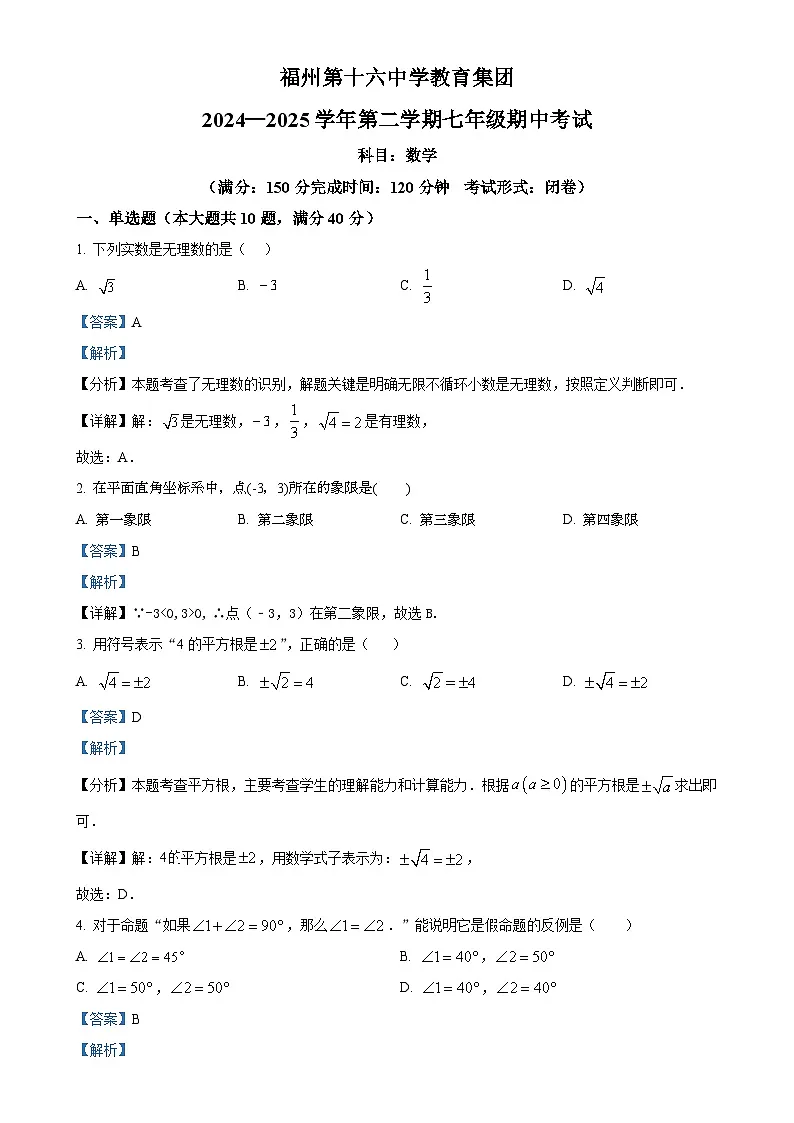 省级重点 福建省福州第十六中学七年级下学期数学期中考试卷（解析版）-A4第1页