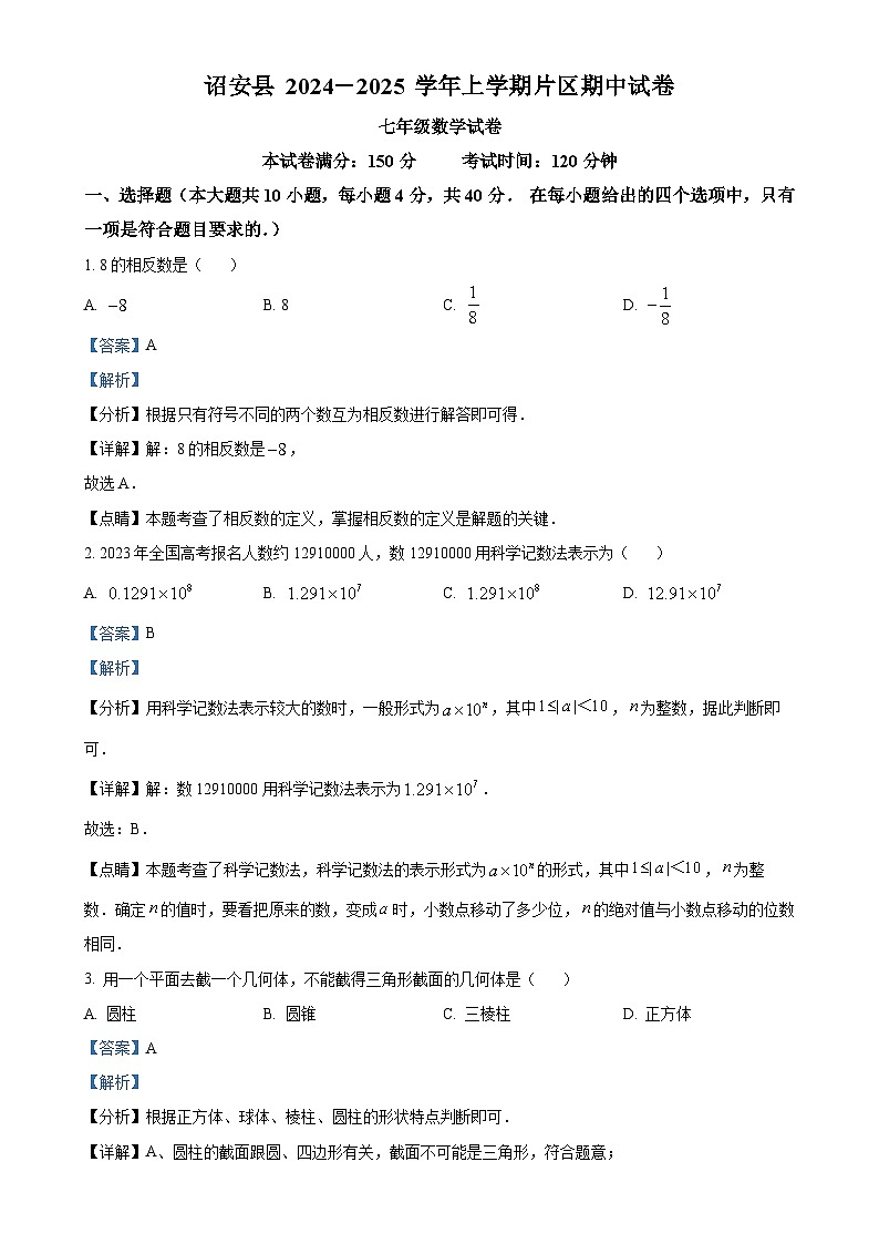 福建省漳州市诏安片区七年级上学期期中考试数学试题（解析版）-A4第1页