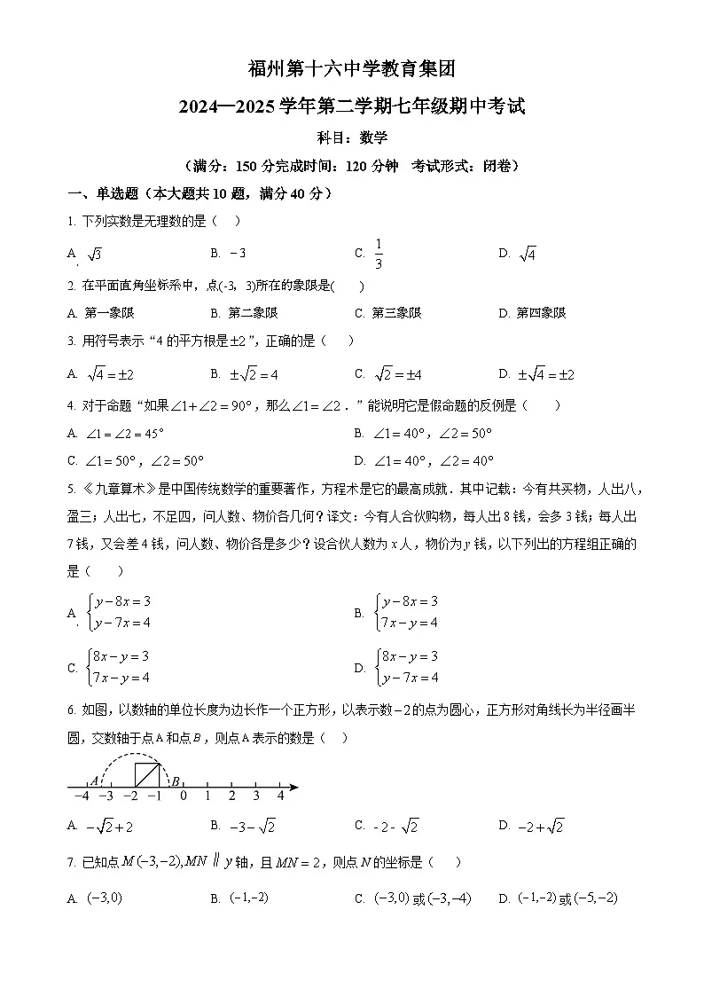 省级重点 福建省福州第十六中学七年级下学期数学期中考试卷（原卷版）-A4第1页