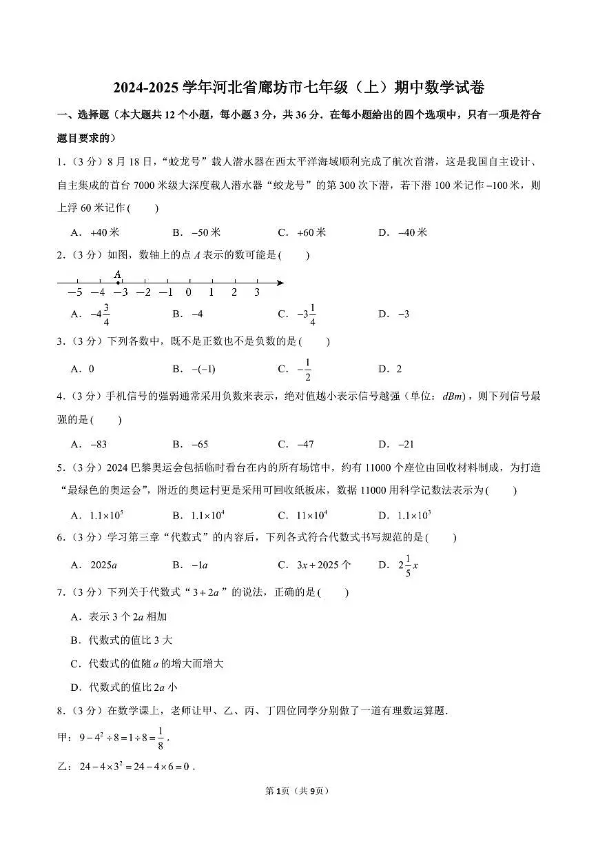 2024-2025学年河北省廊坊市七年级(上)期中数学试卷含答案第1页