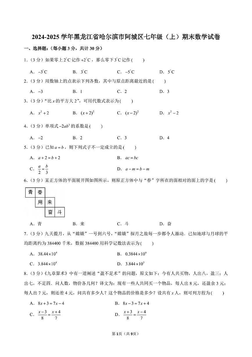 2024-2025学年黑龙江省哈尔滨市阿城区七年级(上)期末数学试卷含答案第1页