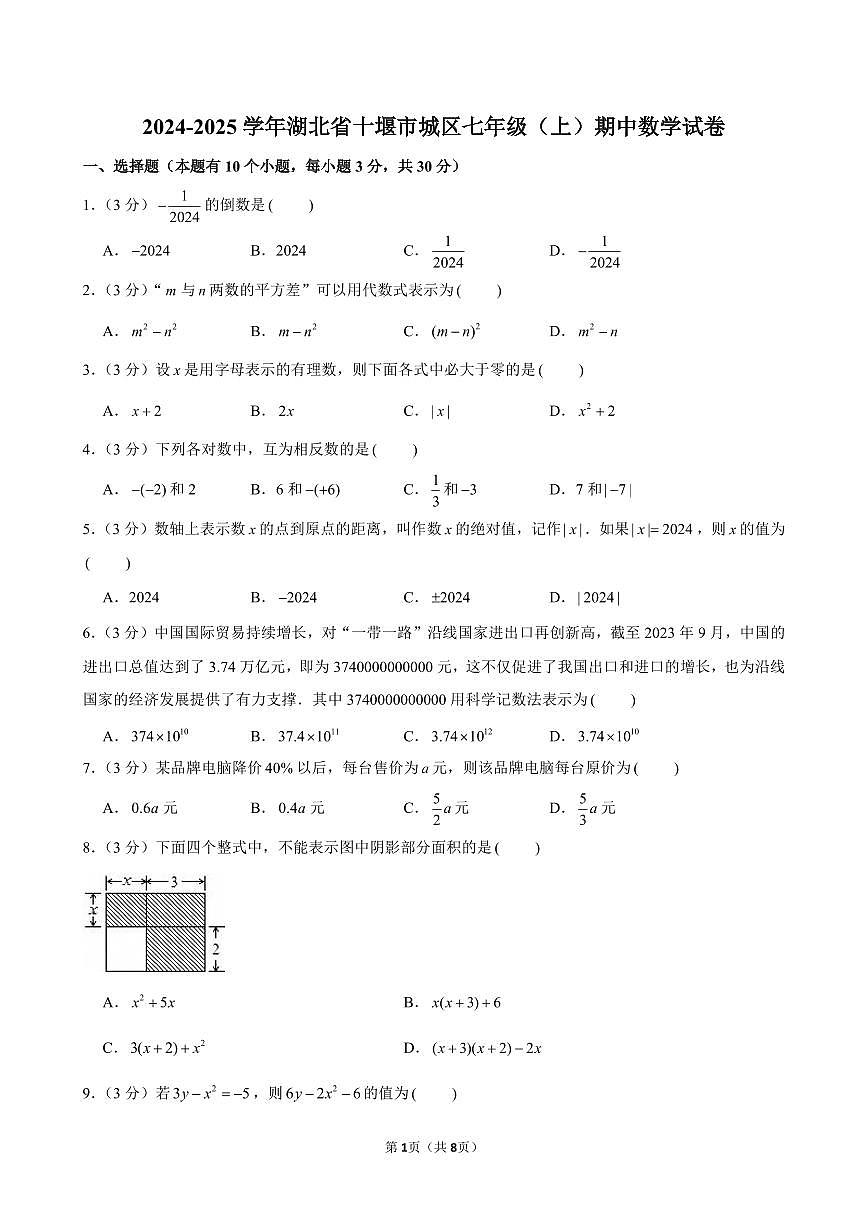 2024-2025学年湖北省十堰市城区七年级(上)期中数学试卷含答案第1页