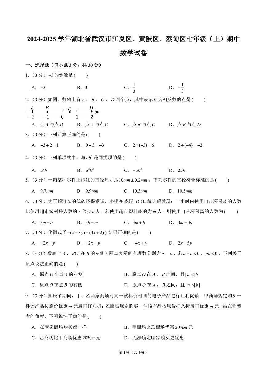 2024-2025学年湖北省武汉市江夏区、黄陂区、蔡甸区七年级(上)期中数学试卷含答案第1页