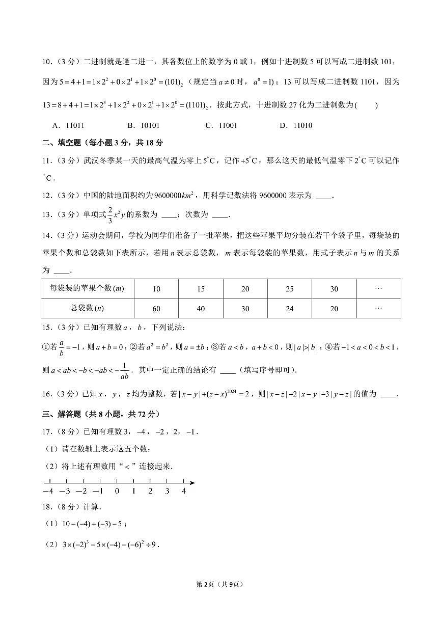 2024-2025学年湖北省武汉市江夏区、黄陂区、蔡甸区七年级(上)期中数学试卷含答案第2页
