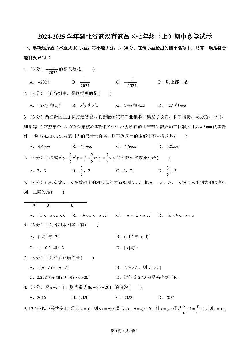 2024-2025学年湖北省武汉市武昌区七年级(上)期中数学试卷含答案第1页