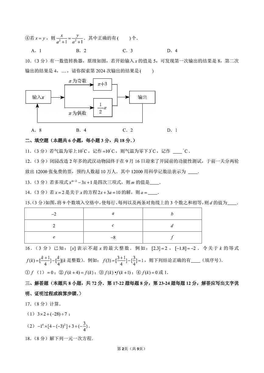2024-2025学年湖北省武汉市武昌区七年级(上)期中数学试卷含答案第2页