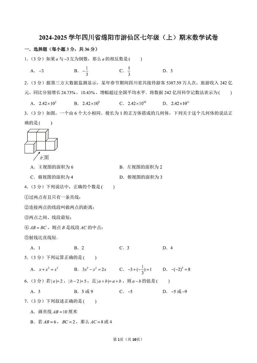 2024-2025学年四川省绵阳市游仙区七年级(上)期末数学试卷含答案第1页