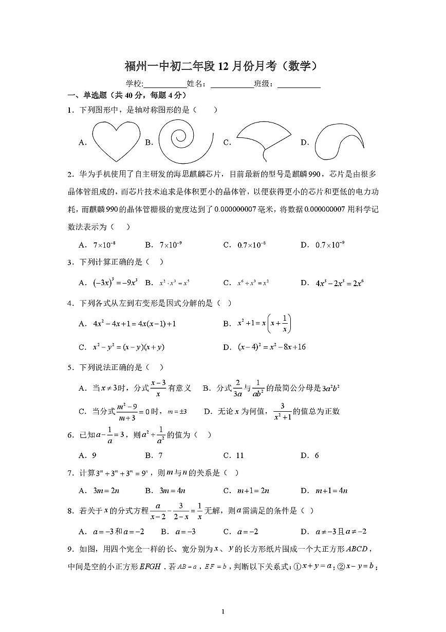 福建省福州第一中学2025-2026学年八年级上学期12月月考数学试卷第1页