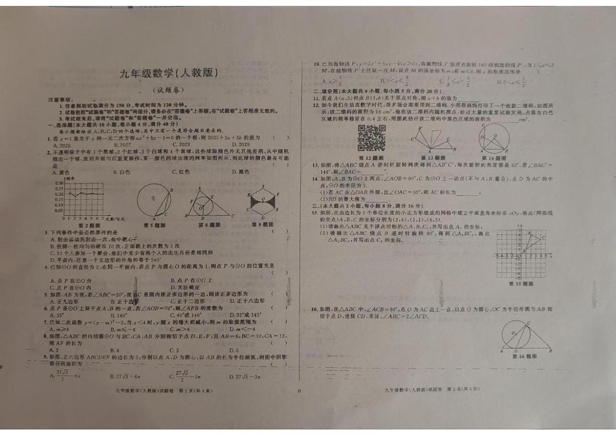 安徽省阜阳市太和县2025-2026学年九年级上学期12月月考数学试题第1页