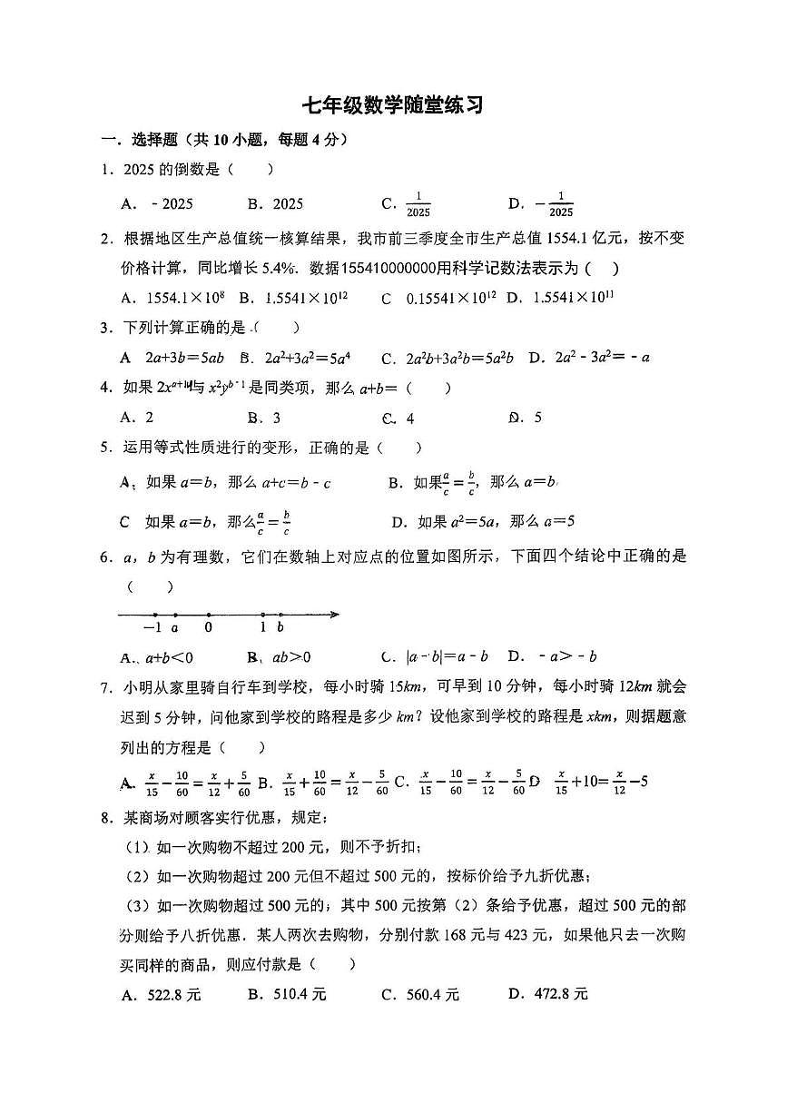 安徽省合肥市第四十五中学芙蓉分校2025-2026学年上学期七年级第三次月考数学试题第1页