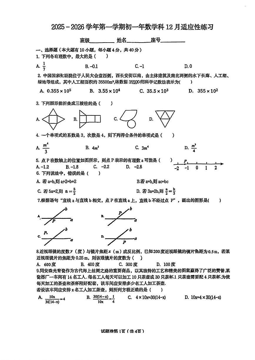 福建省厦门海沧实验中学2025-2026学年上学期七年级数学12月月考试卷第1页
