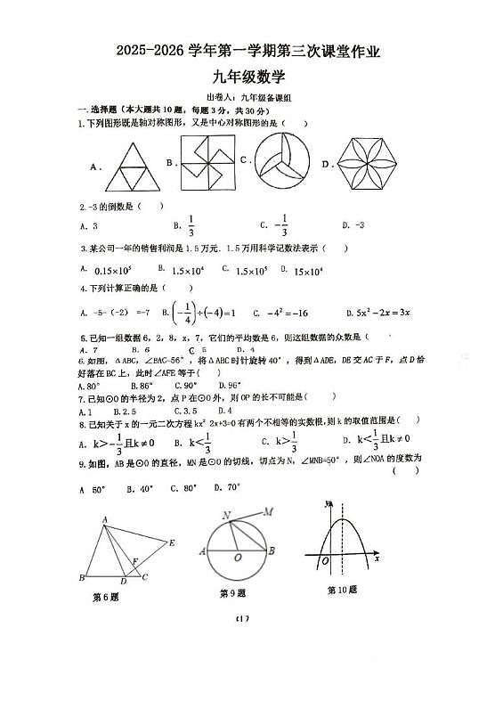广东省惠州市惠阳区半岛学校2025-2026学年九年级上学期第三次月考数学试卷第1页