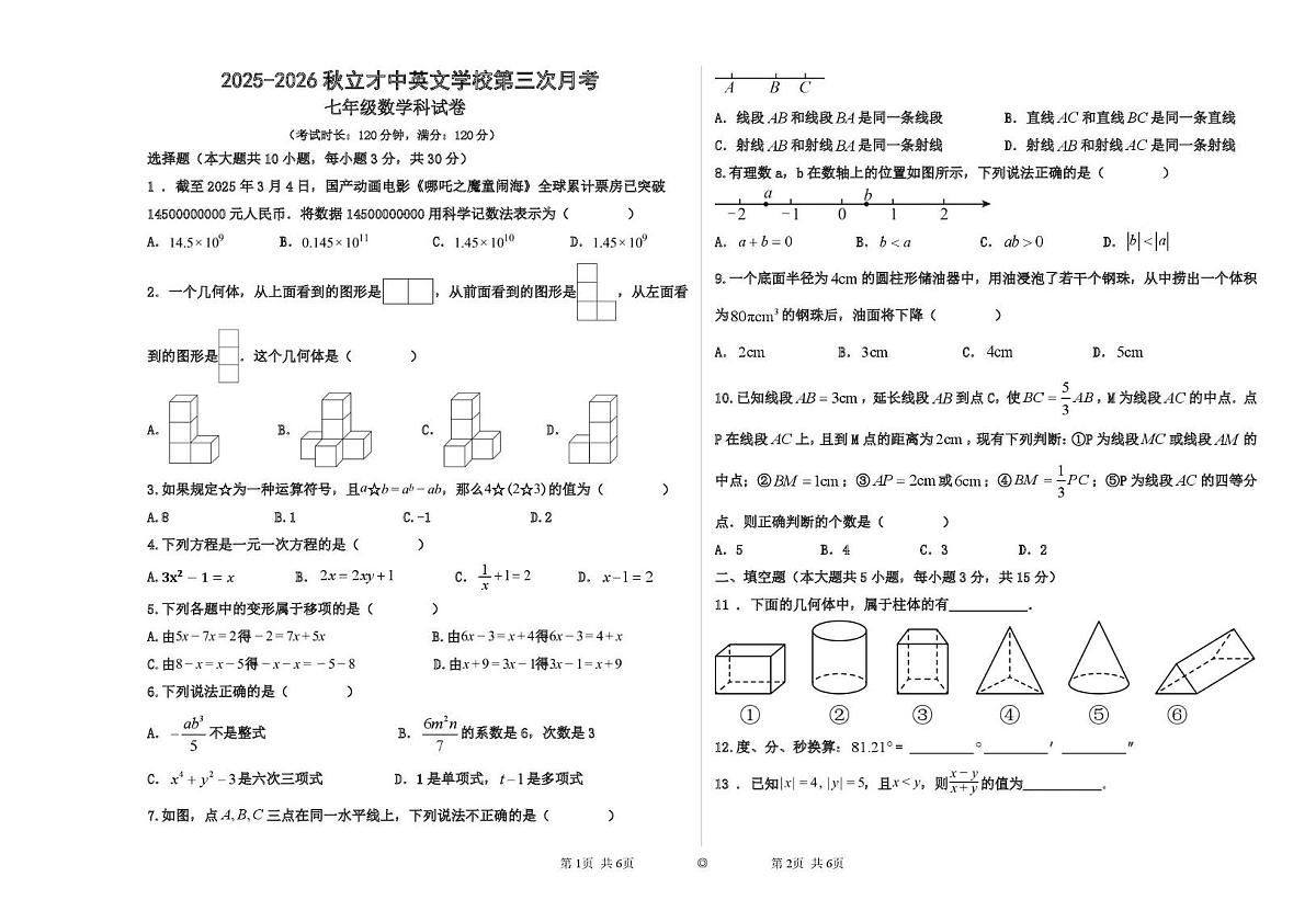 广东省揭阳市榕城区立才中英文学校2025-2026学年上学期第三次月考七年级数学试题第1页