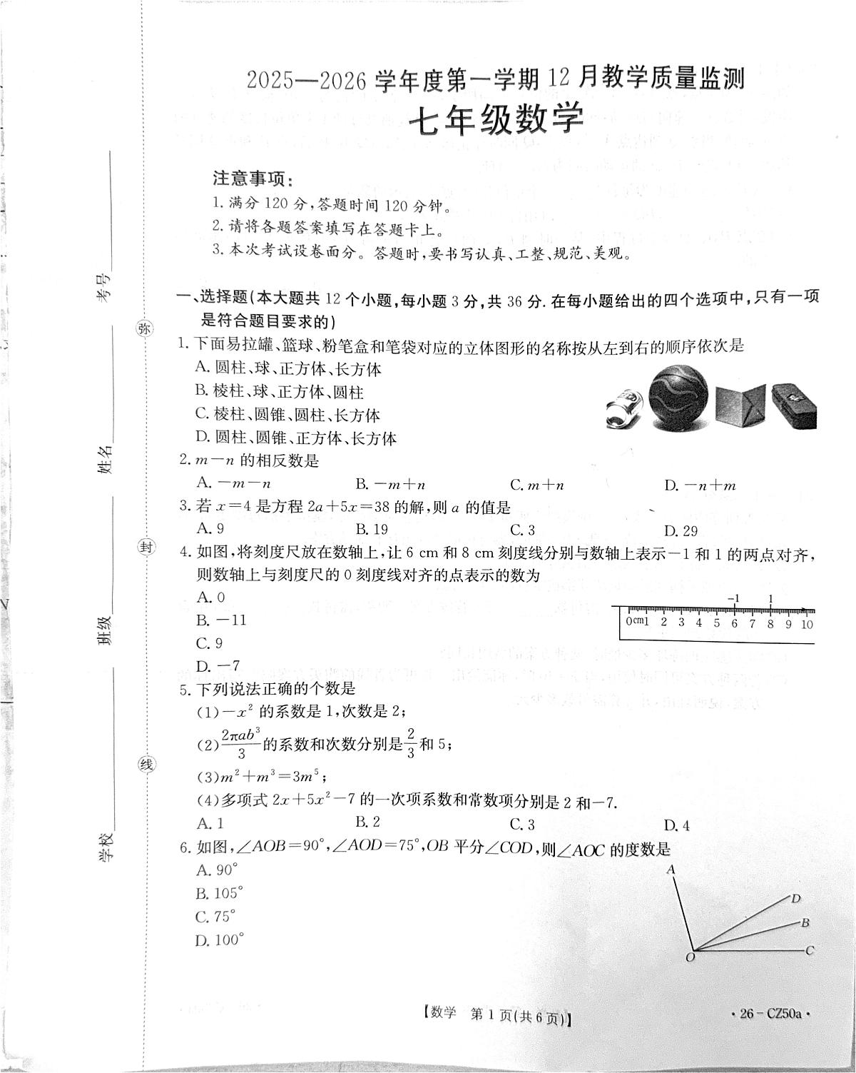 河北省保定市高碑店市 2025-2026学年七年级上学期12月月考数学试题第1页