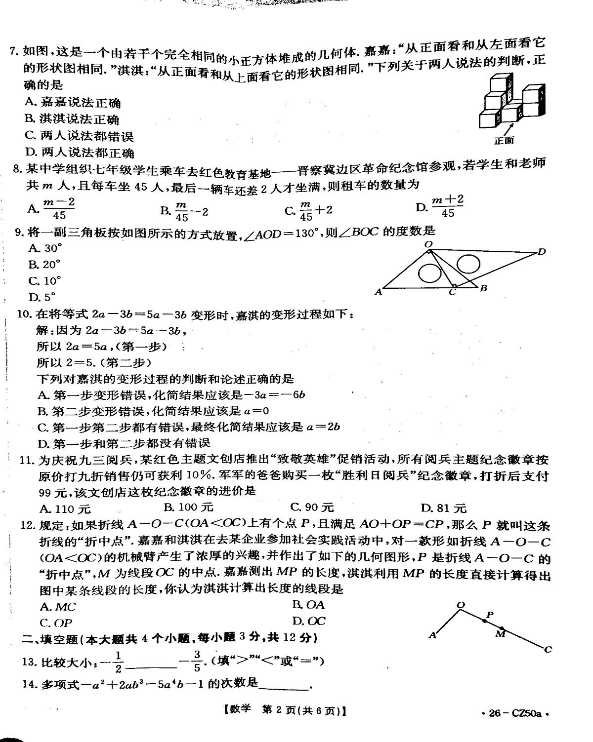 河北省保定市高碑店市 2025-2026学年七年级上学期12月月考数学试题第2页