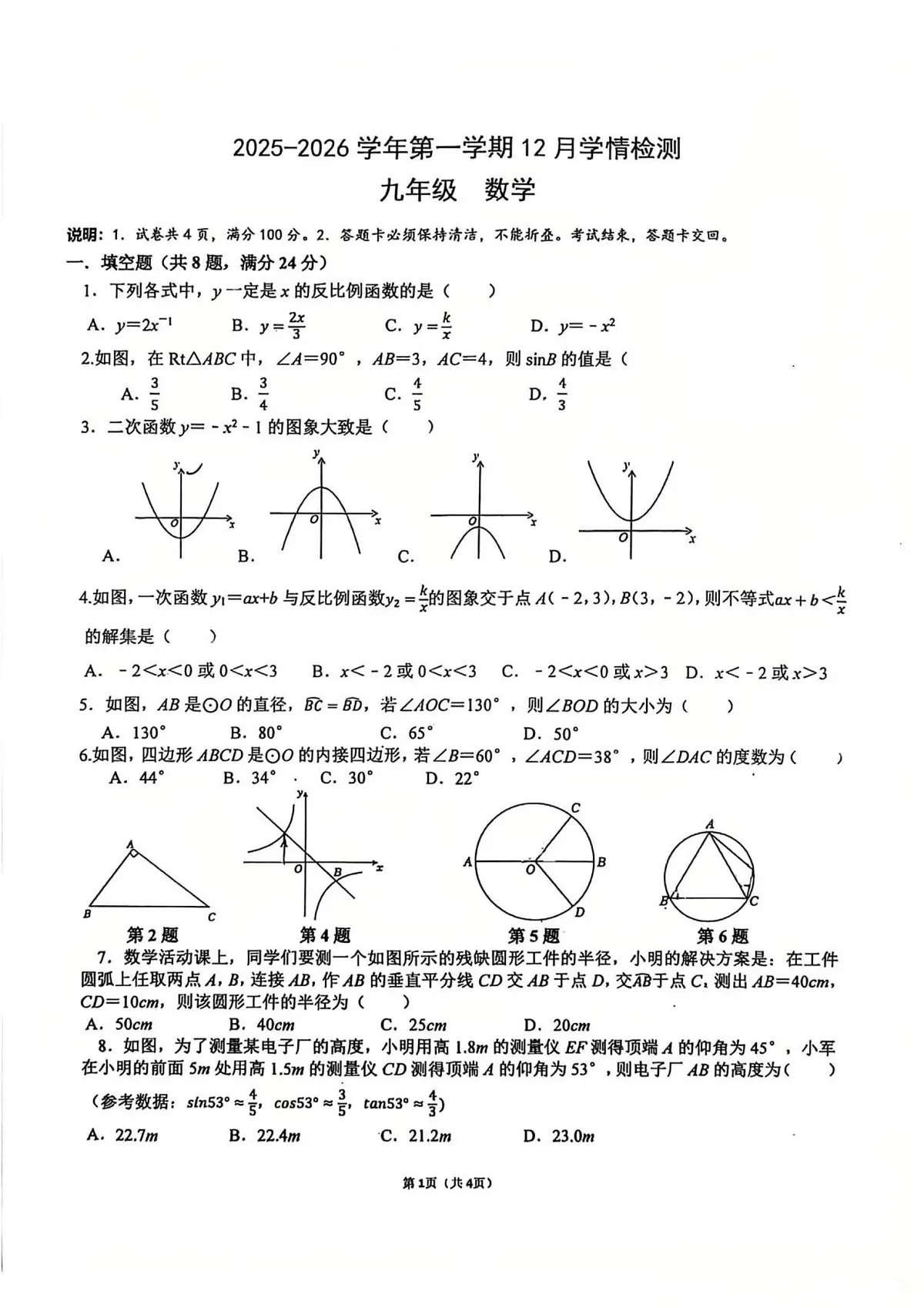 广东省深圳市龙华区行知学校2025-2026学年九年级上学期12月月考数学试卷第1页