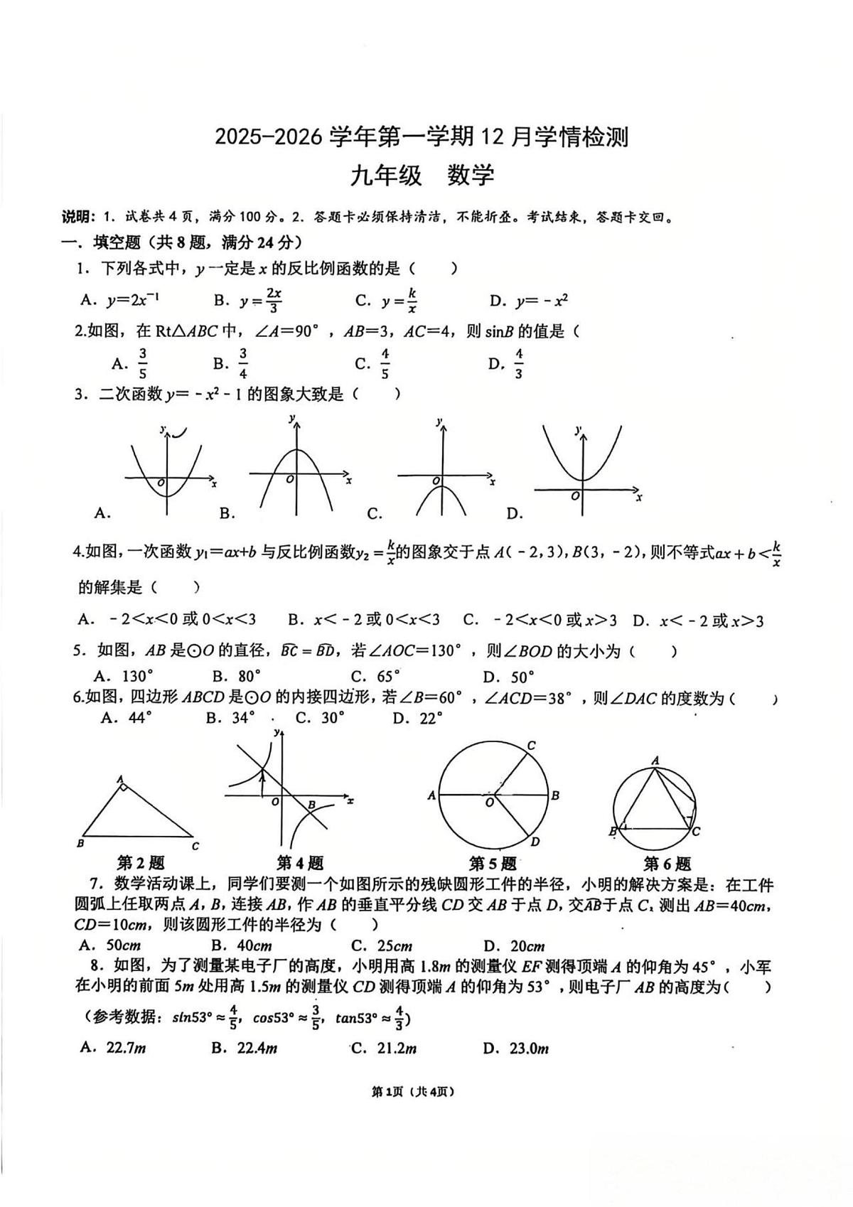 广东省深圳市龙华区行知学校2025-2026学年九年级上学期12月月考数学试卷第1页