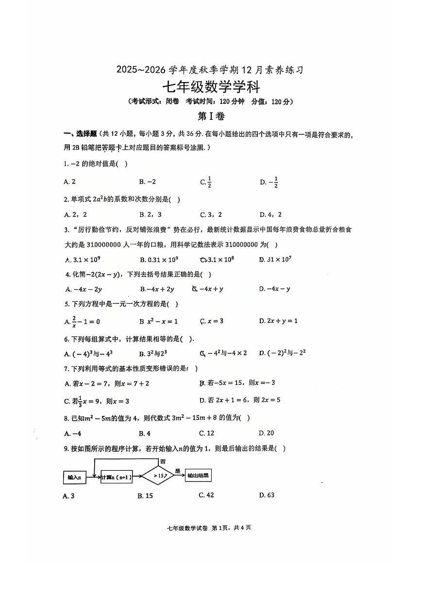 广西壮族自治区南宁市青秀区荔英中学2025-2026学年上学期七年级数学12月月考试题第1页