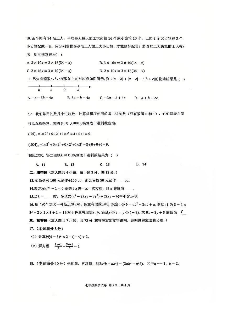 广西壮族自治区南宁市青秀区荔英中学2025-2026学年上学期七年级数学12月月考试题第2页