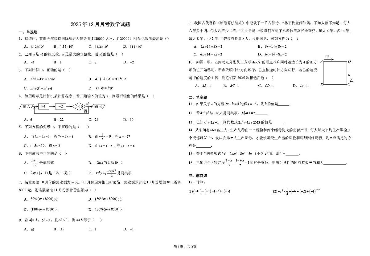 湖北省黄石市第十八中学2025-2026学年上学期12月月考七年级数学试题第1页