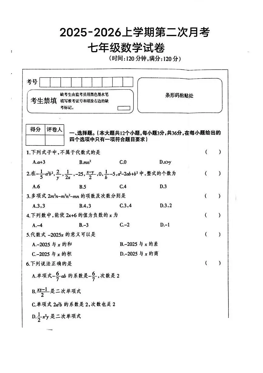 河北省唐山市第十一中学2025-2026学年七年级上学期12月月考数学试题第1页