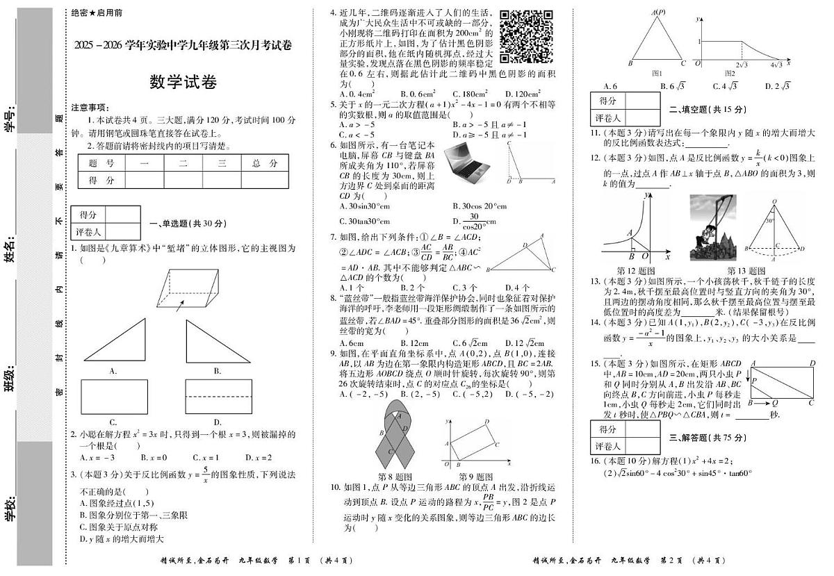 河南省开封市祥符区实验中学2025-2026学年九年级上学期第三次月考数学试题第1页