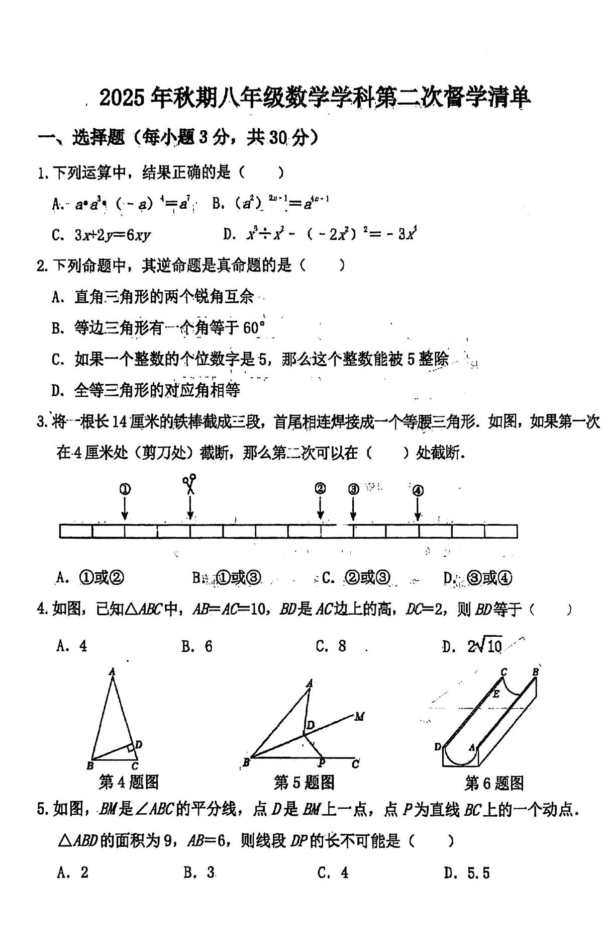 河南省南阳市宛城区2025-2026学年八年级上学期12月月考数学试题第1页
