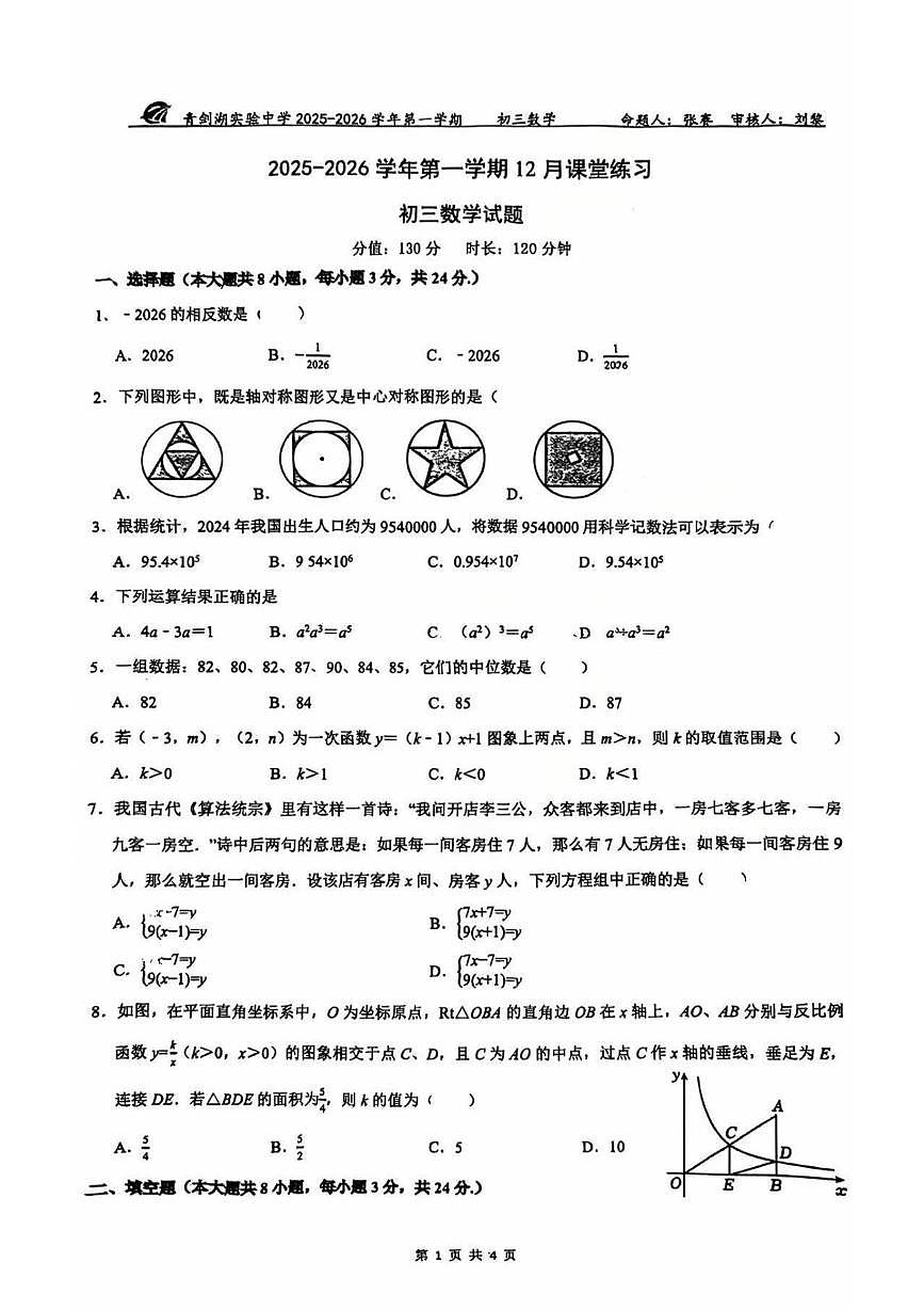 江苏省苏州园区青剑湖实验中学2025-2026学年上学期九年级数学12月月考卷第1页