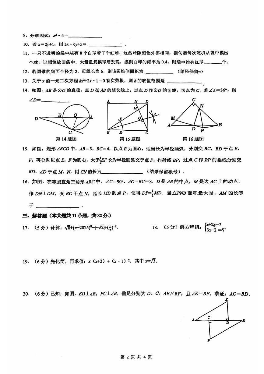 江苏省苏州园区青剑湖实验中学2025-2026学年上学期九年级数学12月月考卷第2页