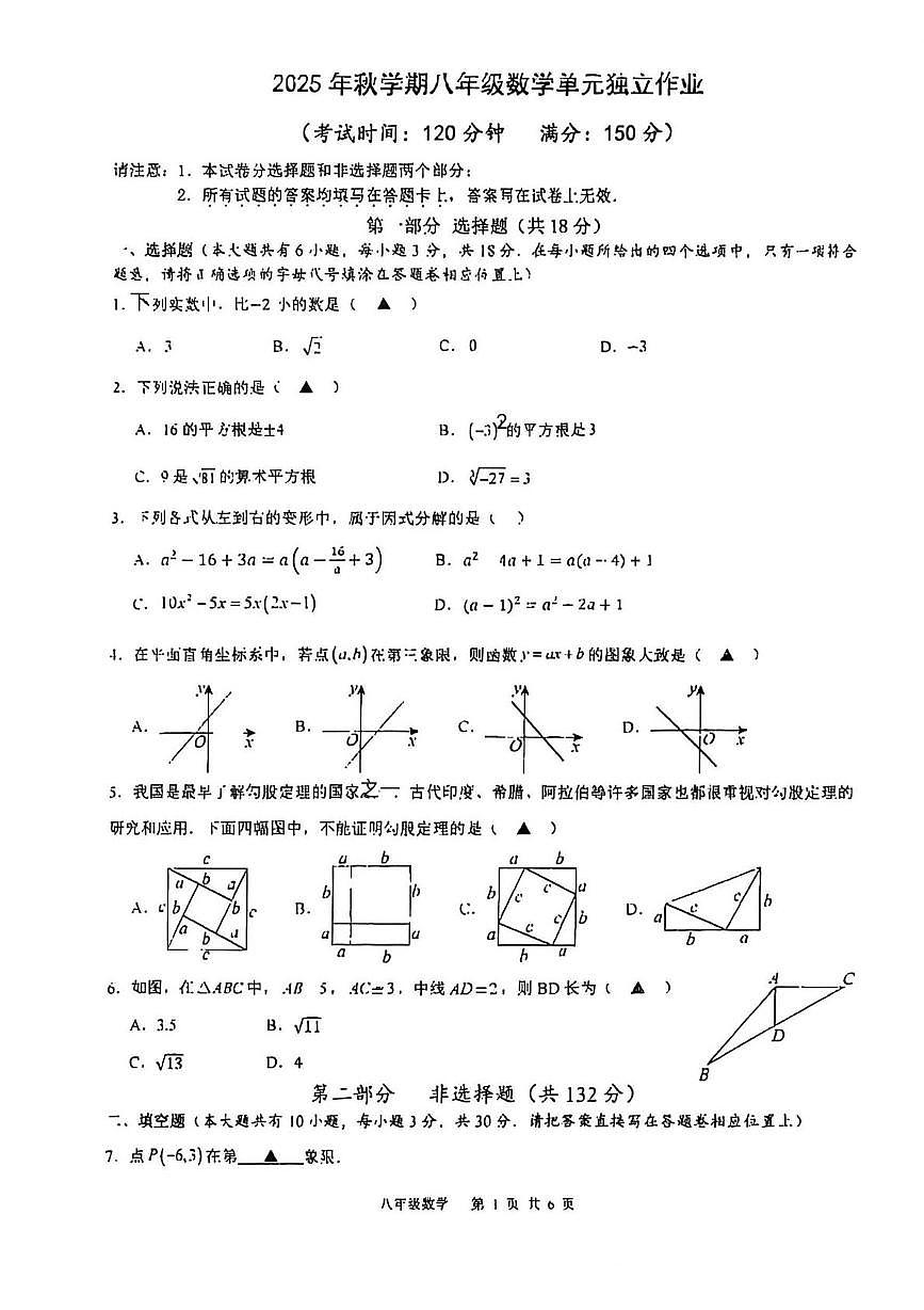 江苏省泰州中学附属初级中学2025-2026学年上学期八年级第二次月考数学试卷第1页