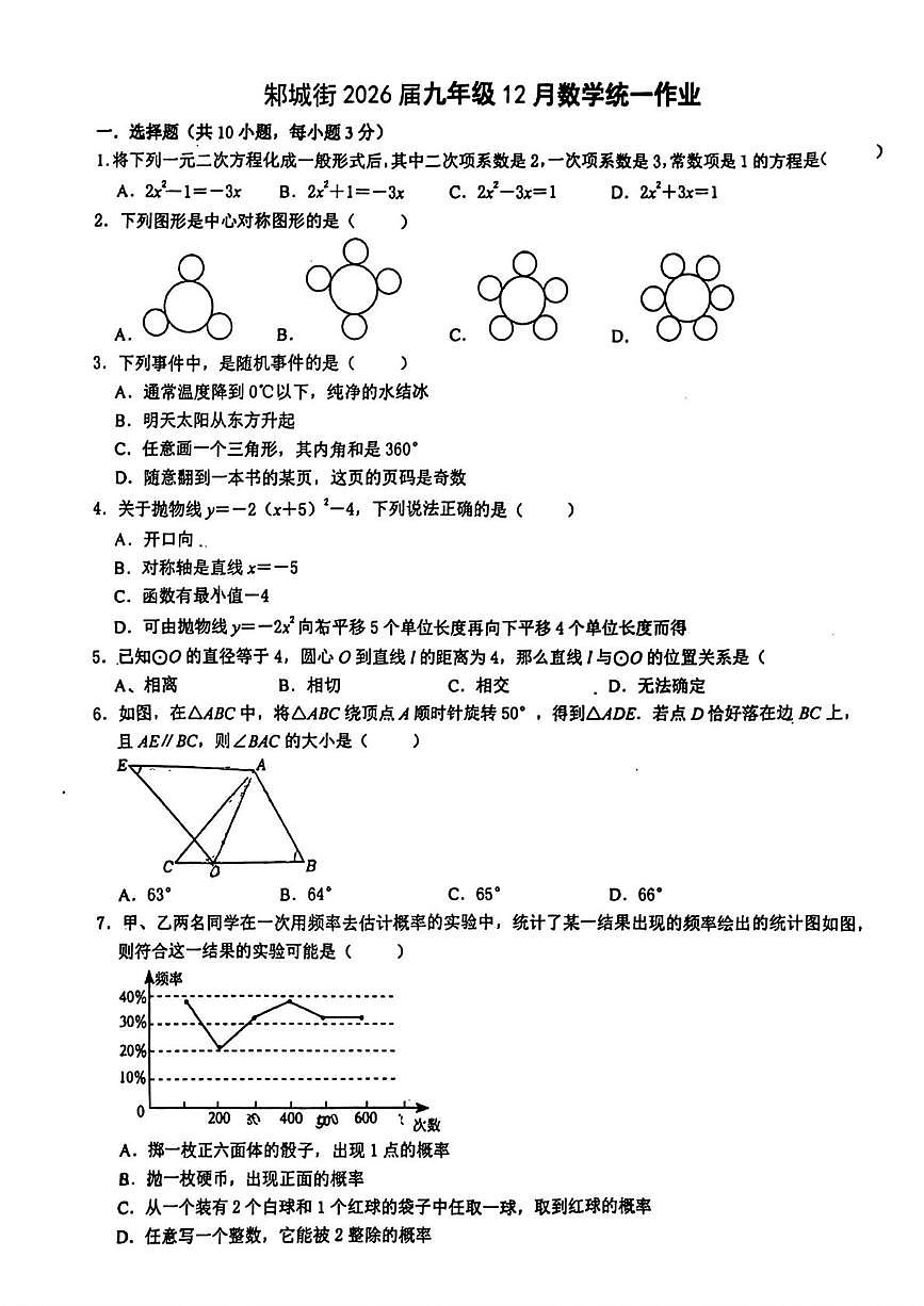 湖北省武汉市新洲区邾城街校联考2025-2026学年九年级上学期12月月考数学试题第1页
