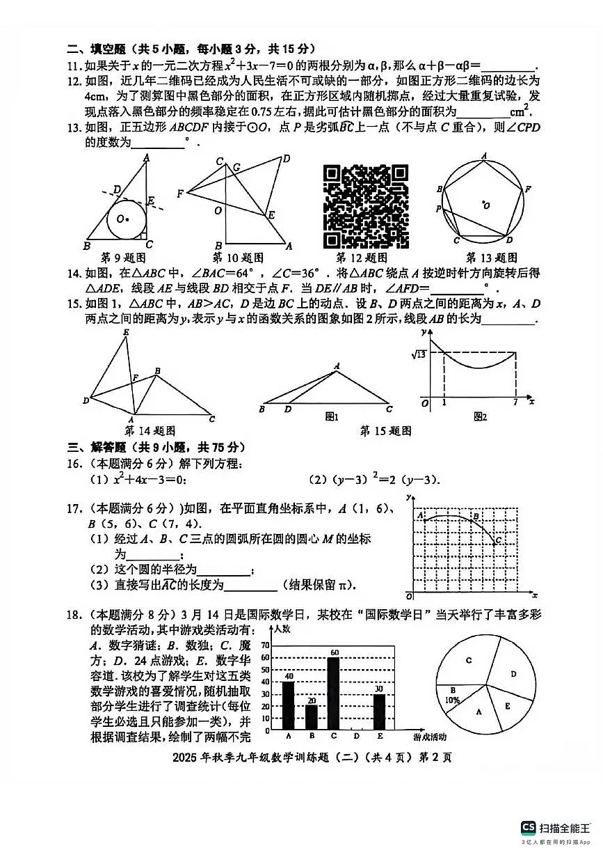湖北省孝感市孝昌县部分初中2025-2026学年上学期九年级数学月考试卷第2页
