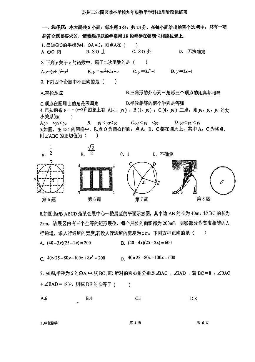 江苏省苏州市苏州工业园区唯亭学校2025-2026学年上学期九年级数学12月月考卷第1页