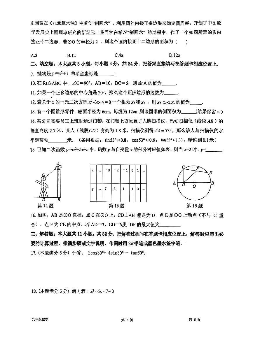 江苏省苏州市苏州工业园区唯亭学校2025-2026学年上学期九年级数学12月月考卷第2页
