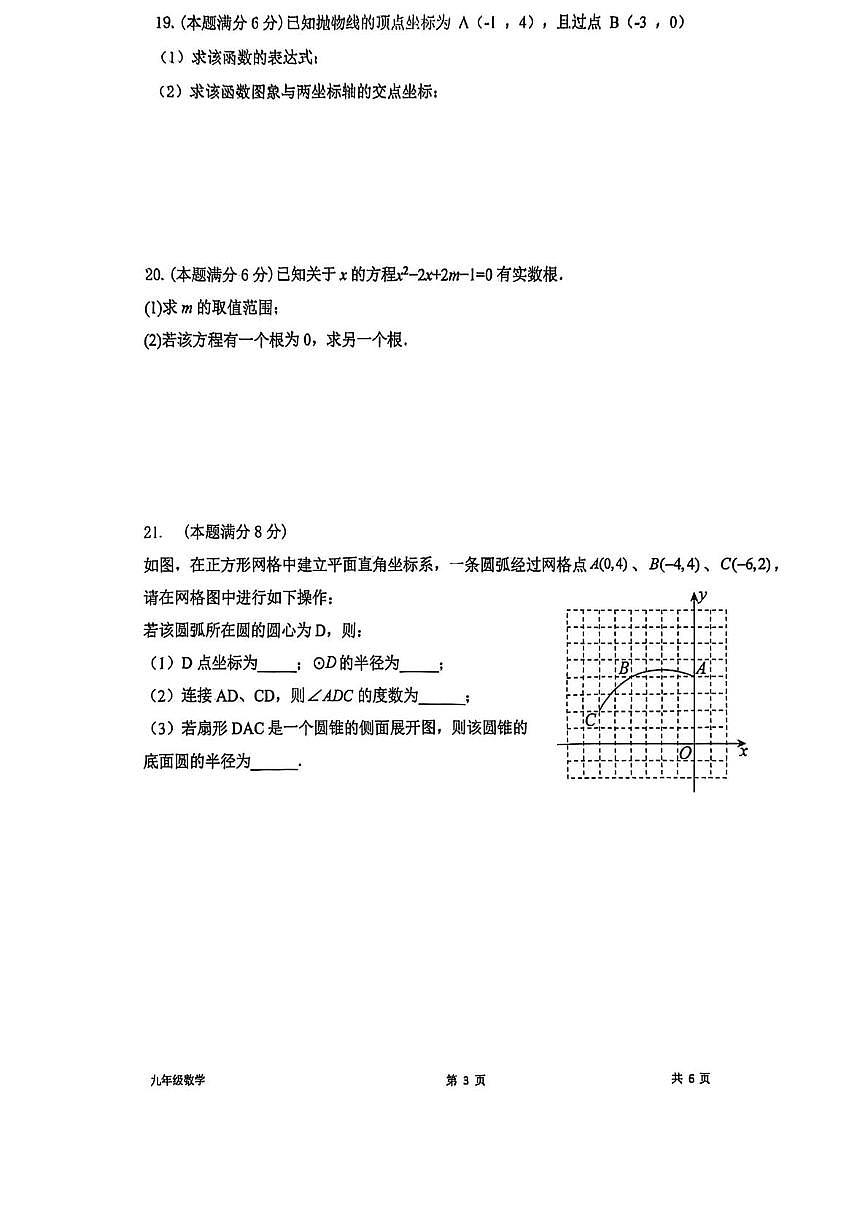 江苏省苏州市苏州工业园区唯亭学校2025-2026学年上学期九年级数学12月月考卷第3页