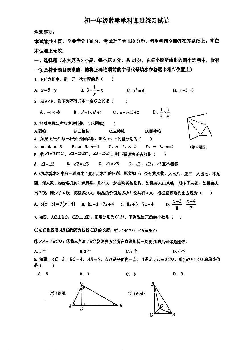 江苏省苏州市昆山市娄江实验中学2025-2026学年上学期七年级12月月考数学试卷第1页