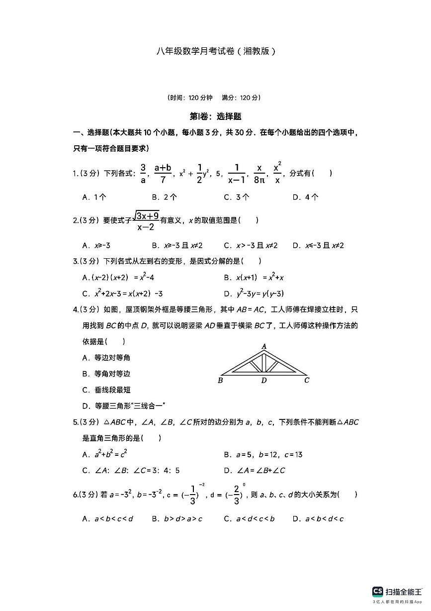 湖南省湘潭市部分学校2025-2026学年上学期八年级上学期数学月考试卷第1页