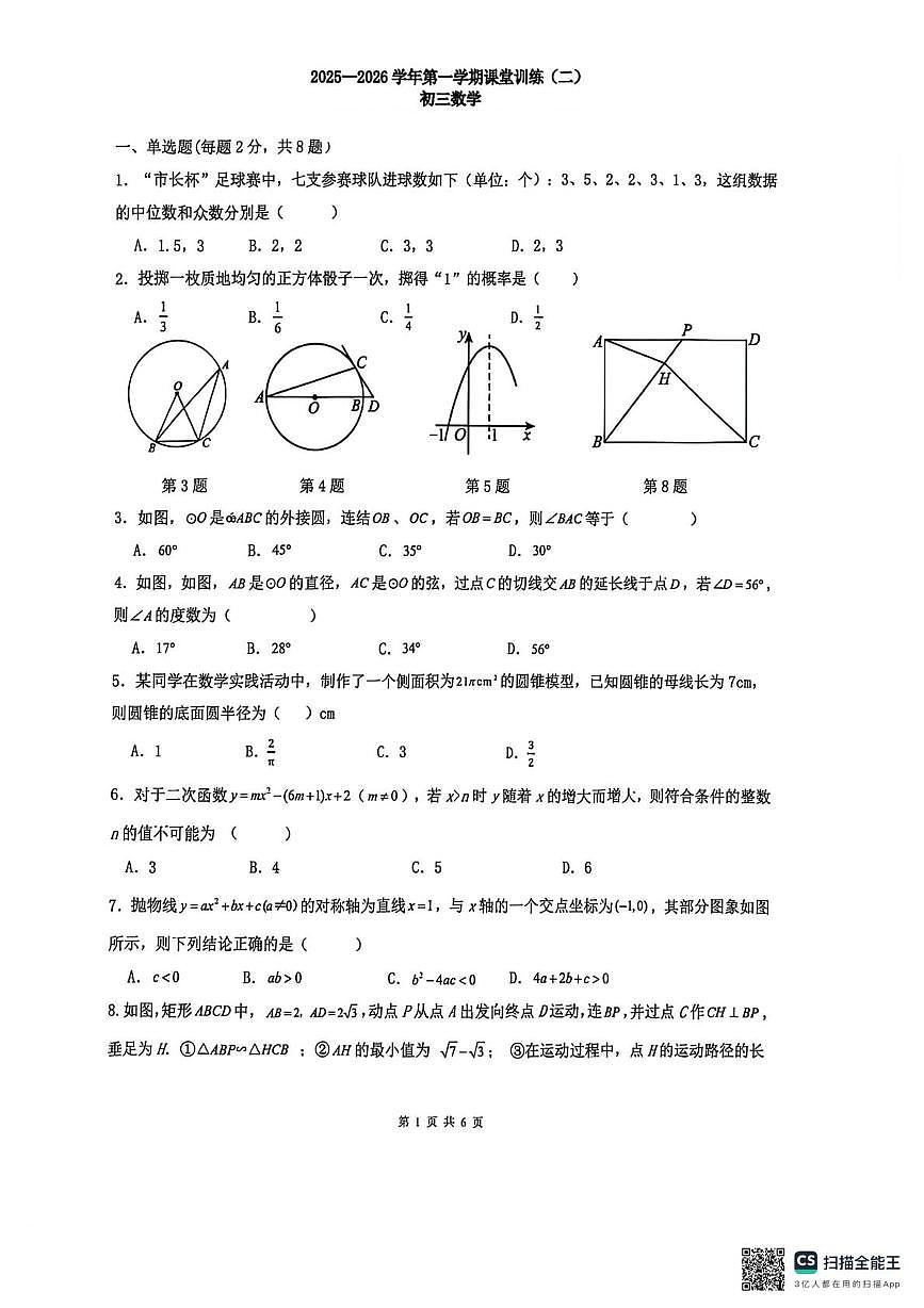 江苏省苏州市苏州工业园区莲花学校2025-2026学年上学期12月随堂练习九年级数学卷第1页