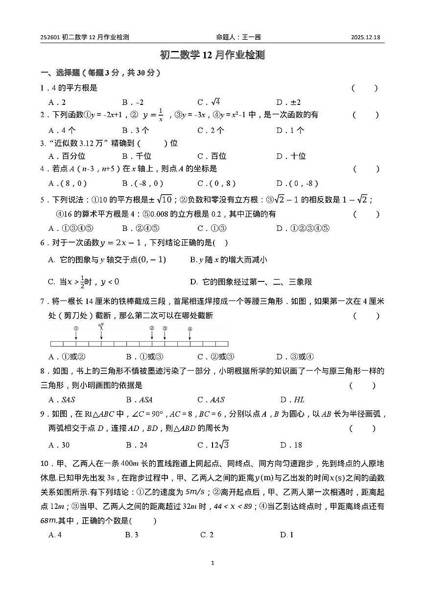 江苏省无锡市江阴市南闸实验学校2025-2026学年八年级上学期12月月考数学试题第1页