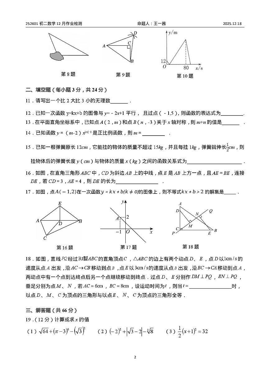 江苏省无锡市江阴市南闸实验学校2025-2026学年八年级上学期12月月考数学试题第2页