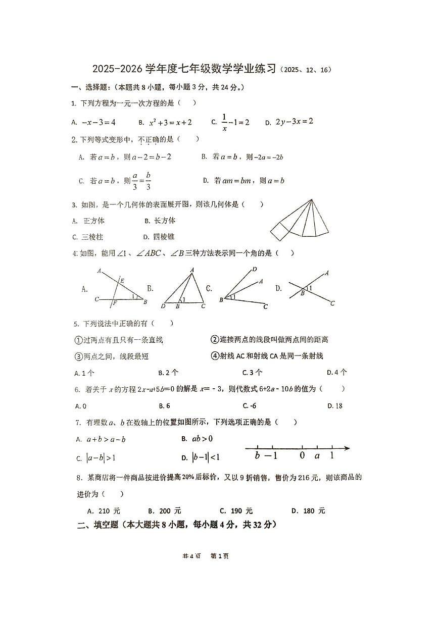江苏省徐州市沛县初中联盟学区2025-2026学年七年级上学期12月月考数学试题第1页